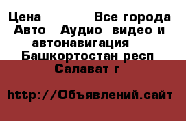Comstorm smart touch 5 › Цена ­ 7 000 - Все города Авто » Аудио, видео и автонавигация   . Башкортостан респ.,Салават г.
